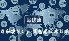 如何下载和安装t p 钱包老版本到苹果设备
