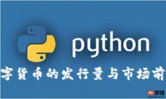 COA数字货币的发行量与市场前景分析