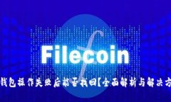 TP钱包操作失败后能否找回？全面解析与解决方案