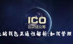 比特币与以太坊钱包互通性解析：如何管理多种