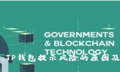 思考深入探讨：TP钱包提示风险的原因及解决方案
