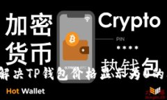 如何解决TP钱包价格显示为0的问题？