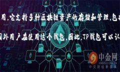 TP钱包（TokenPocket Wallet）是一个去中心化的数字钱