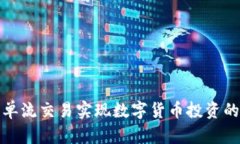 如何通过订单流交易实现数字货币投资的收益最