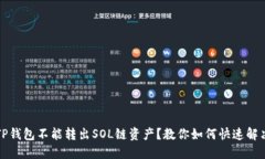 TP钱包不能转出SOL链资产？教你如何快速解决