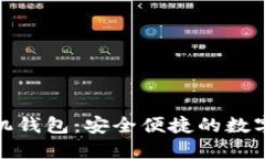 小怪狐以太坊手机钱包：安全便捷的数字资产管
