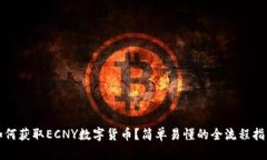如何获取ECNY数字货币？简单易懂的全流程指南