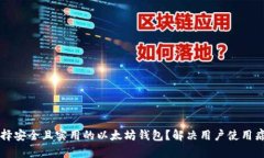 ### 如何选择安全且实用的以太坊钱包？解决用户