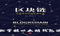 扫码轻松掌握以太坊钱包使用技巧
