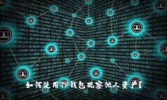 如何使用TP钱包观察他人资产？