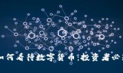 巴菲特如何看待数字货币：投资者必知的真相