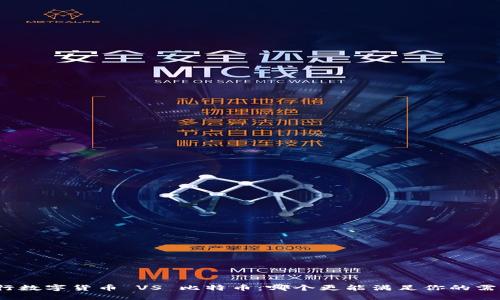 央行数字货币 VS 比特币：哪个更能满足你的需求？