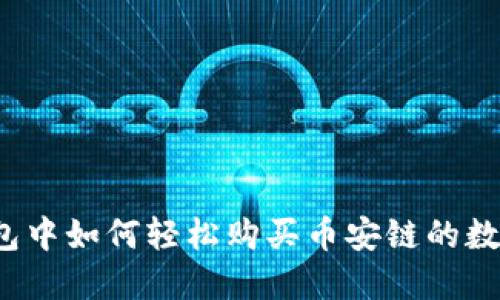 在TP钱包中如何轻松购买币安链的数字货币？