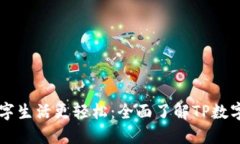 让你的数字生活更轻松：全面了解TP数字钱包官网