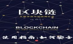 TP冷钱包与热钱包使用指南：如何安全管理你的数