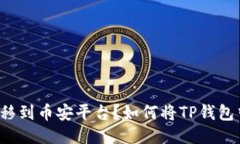 如何将TP钱包中的USDT安全快速转移到币安平台？