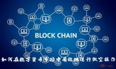 如何在数字货币市场中有效地进行做空操作