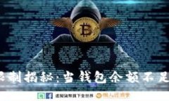 TP钱包转账限制揭秘：当钱包余额不足时如何应对