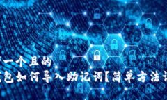 思考一个且的  TP钱包如何导入助记词？简单方法
