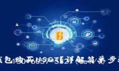 :如何通过TP钱包购买USDT？详解简单步骤与注意事