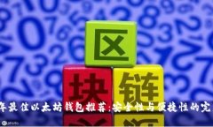 2023年最佳以太坊钱包推荐：安全性与便捷性的完