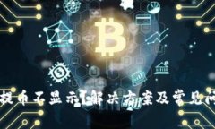 TP钱包提币不显示？解决方案及常见问题解析