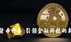 数字货币行长：引领金融科技的新未来