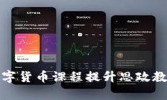 如何通过数字货币课程提升思政教育的有效性