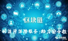 数字货币推广的法律保障服务，助力安全投资与