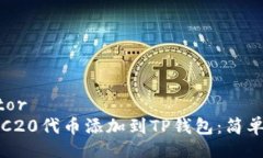 (separator如何将TRC20代币添加到TP钱包：简单步骤指