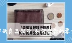 数字货币浪潮下的良品铺子：如何让你的零食投