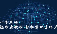 思考一个且的  TP钱包分身教程：轻松实现多账户