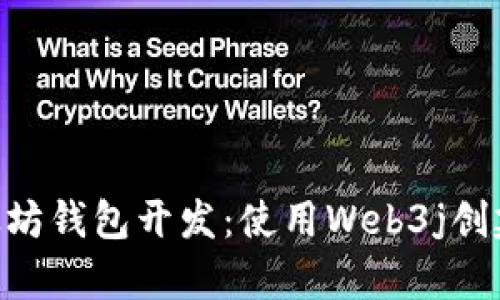 轻松入门以太坊钱包开发：使用Web3j创建完美的DApp