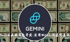 轻松入门以太坊钱包开发：使用Web3j创建完美的