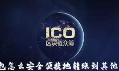 TP钱包怎么安全便捷地转账到其他钱包？