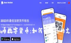 了解马币数字货币：如何解决您的支付难题