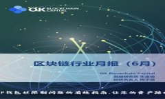 解决TP钱包被限制问题的有效指南，让您的资产随
