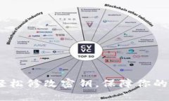 TP钱包：轻松修改密钥，保障你的资产安全