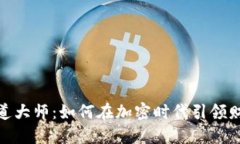 数字货币布道大师：如何在加密时代引领财务自