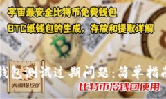 如何解决TP钱包测试过期问题：简单指南与实用技