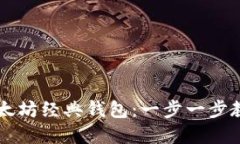 如何创建以太坊经典钱包：一步一步教你轻松上