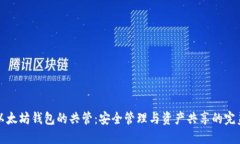 如何实现以太坊钱包的共管：安全管理与资产共