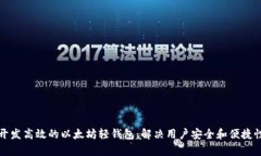 如何开发高效的以太坊轻钱包：解决用户安全和