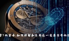 探索数字7的货币：如何理解和运用这一重要符号
