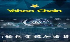 TP钱包撸币攻略：轻松掌握加密货币的兑换与收益
