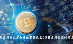 TP钱包质押多久才会开始获得收益？详解质押收益