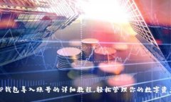 TP钱包导入账号的详细教程，轻松管理你的数字资