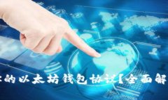 如何选择最适合你的以太坊钱包协议？全面解析