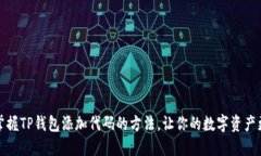 轻松掌握TP钱包添加代码的方法，让你的数字资产