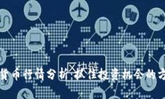 阿里数字货币行情分析：抓住投资机会的方法与